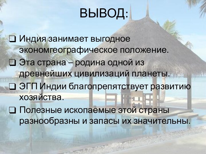 ВЫВОД:Индия занимает выгодное экономгеографическое положение. Эта страна – родина одной из древнейших