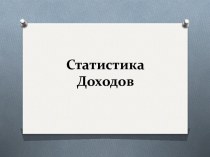 Статистика доходов