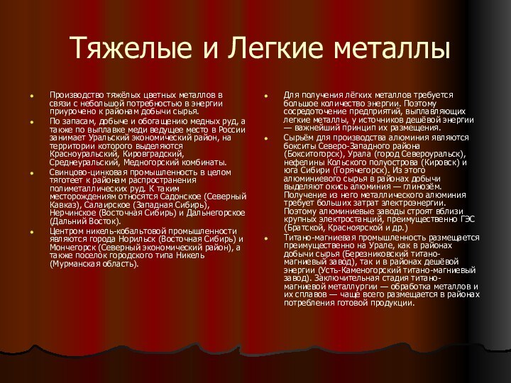 Тяжелые и Легкие металлыПроизводство тяжёлых цветных металлов в связи с небольшой потребностью