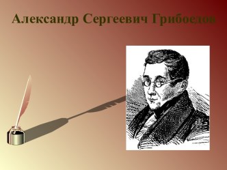 Александр Сергеевич Грибоедов