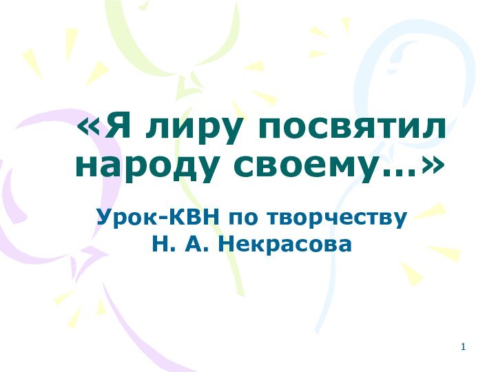 «Я лиру посвятил народу своему…»Урок-КВН по творчеству Н. А. Некрасова