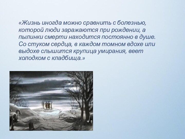 «Жизнь иногда можно сравнить с болезнью, которой люди заражаются при рождении, а