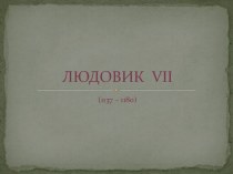 ЛЮДОВИК  vii