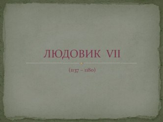 ЛЮДОВИК  vii