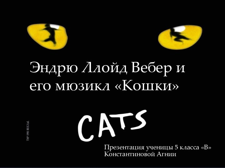 Эндрю Ллойд Вебер и его мюзикл «Кошки»Презентация ученицы 5 класса «В»  Константиновой Агнии