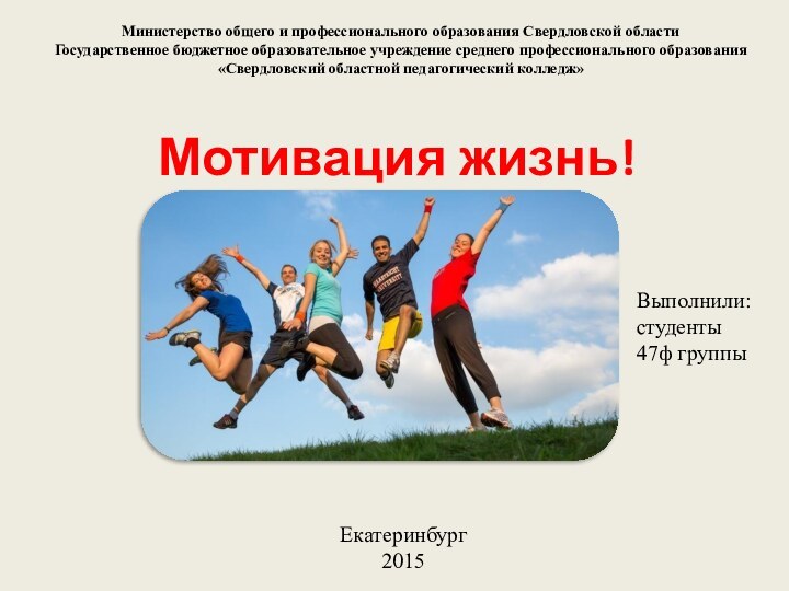 Мотивация жизнь!Министерство общего и профессионального образования Свердловской области Государственное бюджетное образовательное учреждение