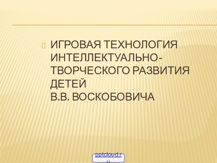 Игровая технология интеллектуально-творческого развития детей  В.В. Воскобовича