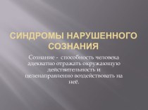 Синдромы нарушенного сознания