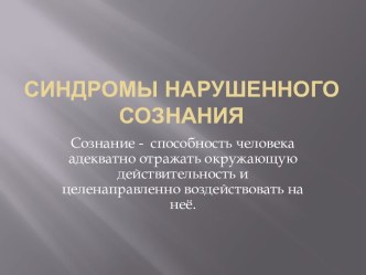 Синдромы нарушенного сознания