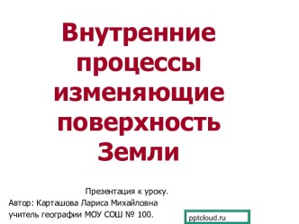 Внутренние процессы изменяющие поверхность Земли