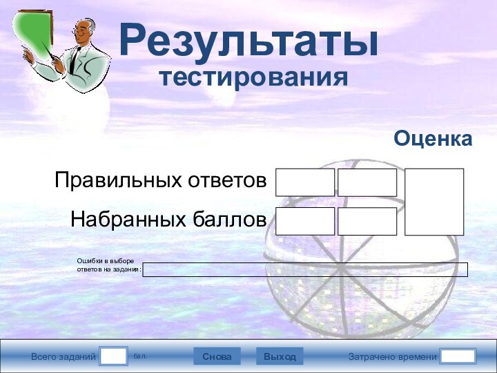 Всего заданийЗатрачено времениСноваВыходРезультаты  тестированияПодождите!Идет обработка данных бал.Правильных ответовНабранных балловОценкаОшибки в выборе ответов на задания: