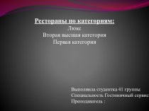 Рестораны по категориям