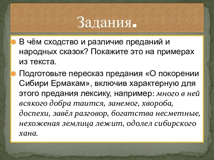 В чём сходство и различие преданий и народных сказок? Покажите это на