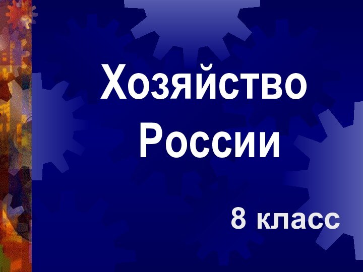 8 классХозяйство России