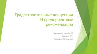 Градостроительные концепцииИ предпроектные рекомендации