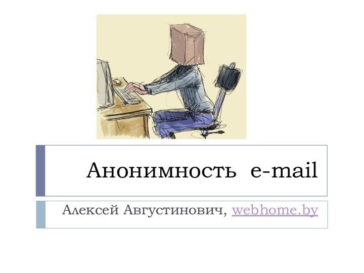 Анонимность e-mailАлексей Августинович, webhome.by
