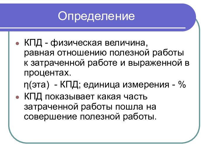 ОпределениеКПД - физическая величина,        равная