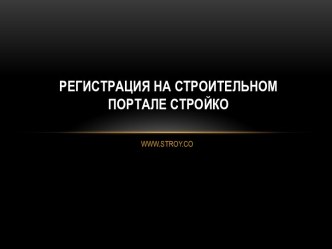 РЕГИСТРАЦИЯ НА СТРОИТЕЛЬНОМ ПОРТАЛЕ СТРОЙКО