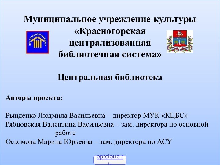 Муниципальное учреждение культуры  «Красногорская  централизованная  библиотечная система»