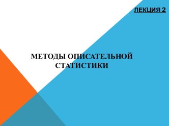 Методы описательной статистики