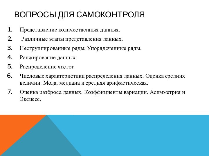 ВОПРОСЫ для самоконтроляПредставление количественных данных. Различные этапы представления данных.Несгруппированные ряды. Упорядоченные ряды.