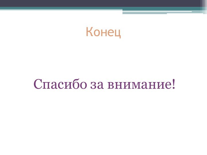 Конец Спасибо за внимание!