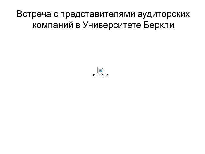 Встреча с представителями аудиторских компаний в Университете Беркли