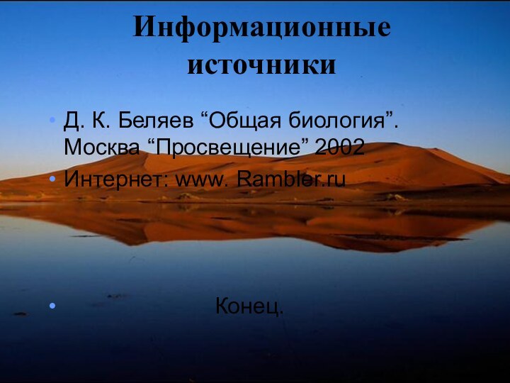 Информационные источникиД. К. Беляев “Общая биология”. Москва “Просвещение” 2002Интернет: www. Rambler.ru