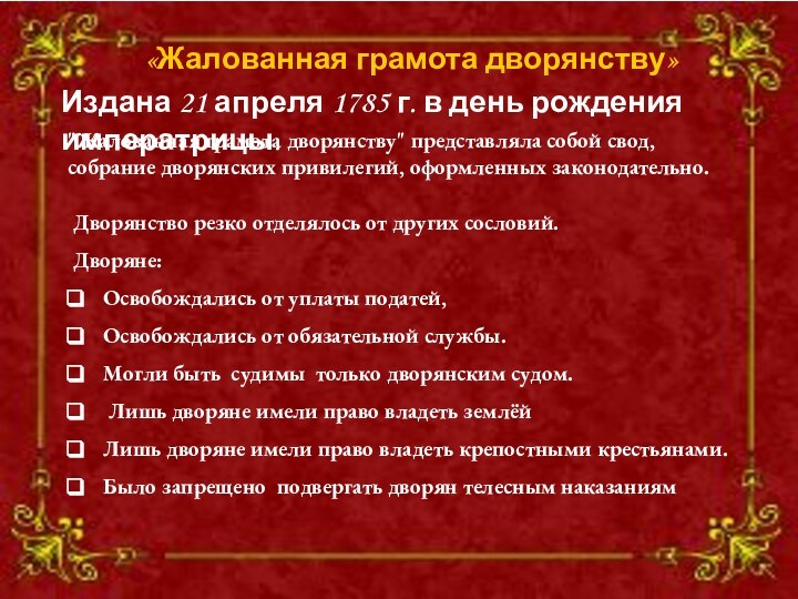 «Жалованная грамота дворянству» Издана 21 апреля 1785 г. в день рождения императрицы.