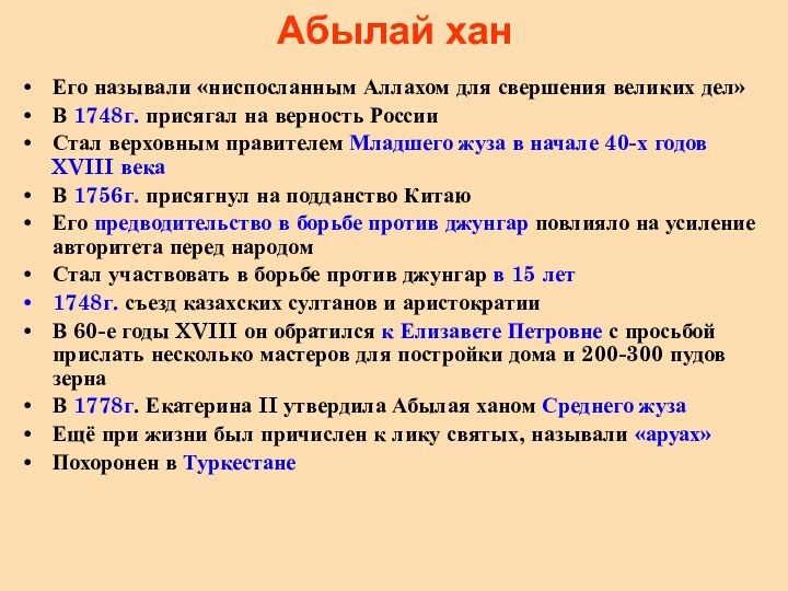 Абылай хан Его называли «ниспосланным Аллахом для свершения великих дел»В 1748г. присягал