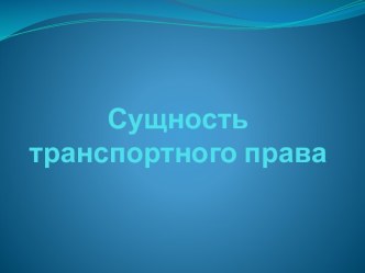 Сущность транспортного права