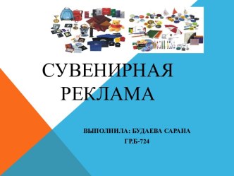 Сувенирная реклама