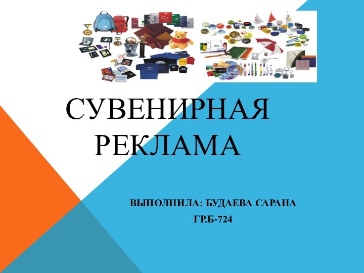 Сувенирная рекламаВыполнила: Будаева СаранаГр.Б-724