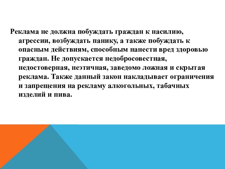 Реклама не должна побуждать граждан к насилию, агрессии, возбуждать панику, а также