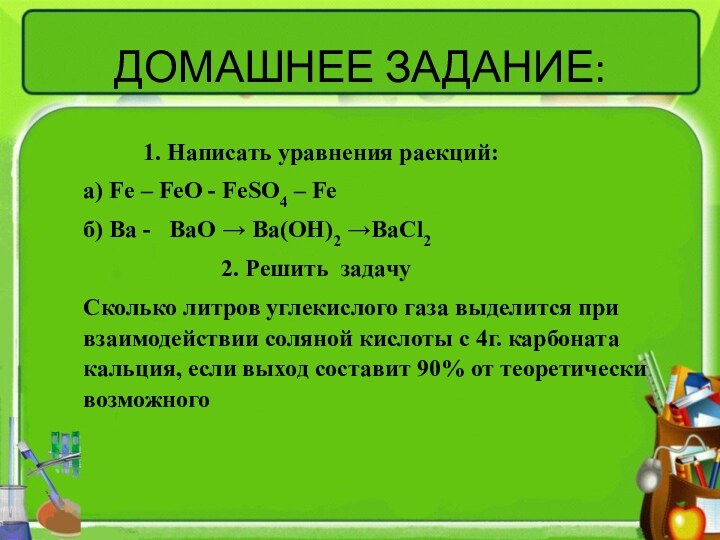 ДОМАШНЕЕ ЗАДАНИЕ:     1. Написать уравнения раекций: а) Fe