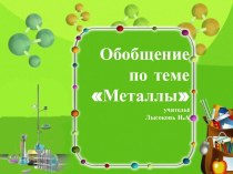 обобщение по теме Металлы 9 класс