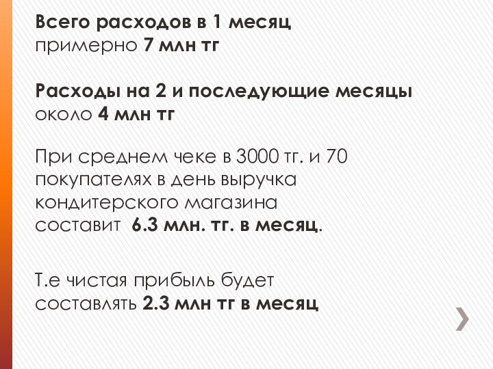 Всего расходов в 1 месяц примерно 7 млн тг  Расходы на