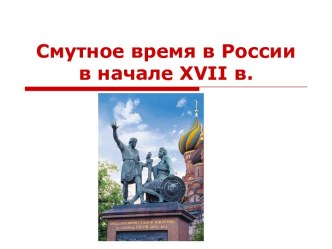 Смутное время в России в начале 17 в.