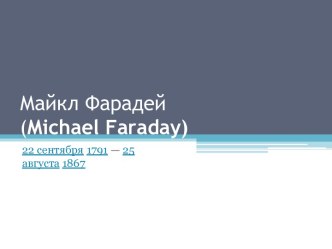 Майкл Фарадей(michael faraday)