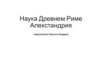 Наука Древнем РимеАлекстандрия