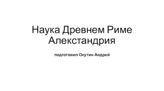 Наука Древнем РимеАлекстандрия