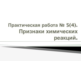 Практическая работа № 5(4).Признаки химических реакций.