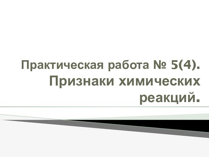 Практическая работа № 5(4). Признаки химических реакций.