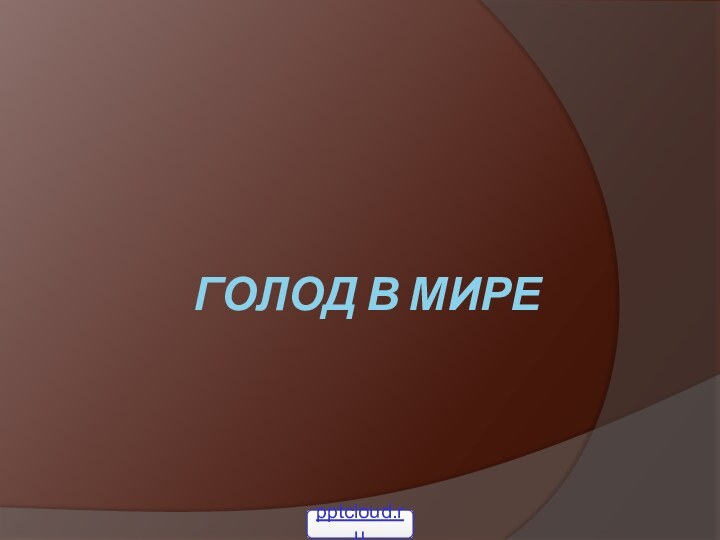 Голод в мире