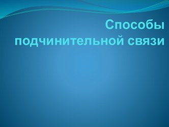 Способы подчинительной связи