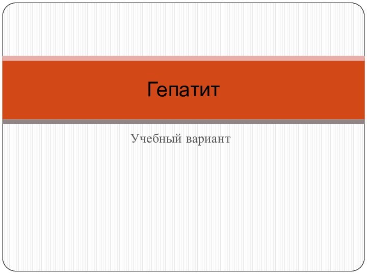Учебный вариантГепатит