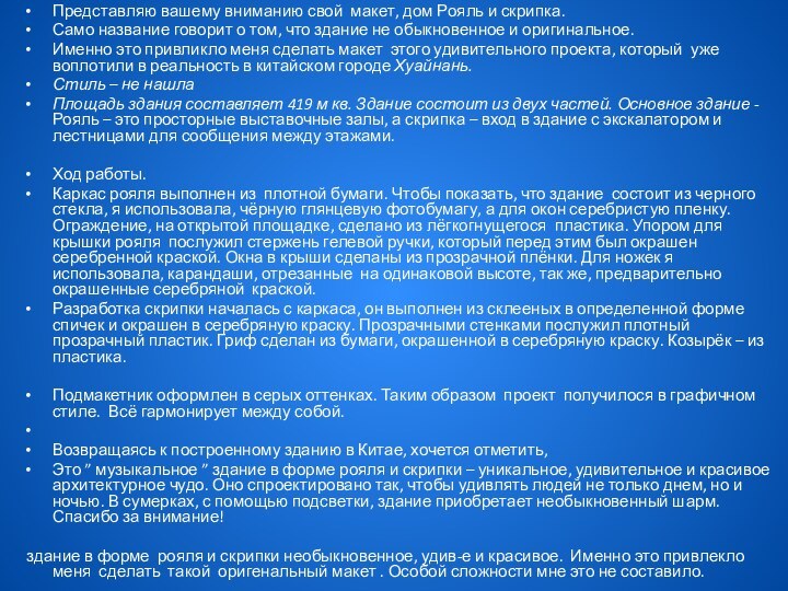 Представляю вашему вниманию свой макет, дом Рояль и скрипка. Само название говорит