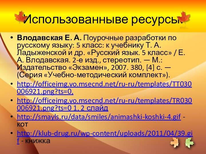 Использованныве ресурсы:Влодавская Е. А. Поурочные разработки по русскому языку: 5 класс: к