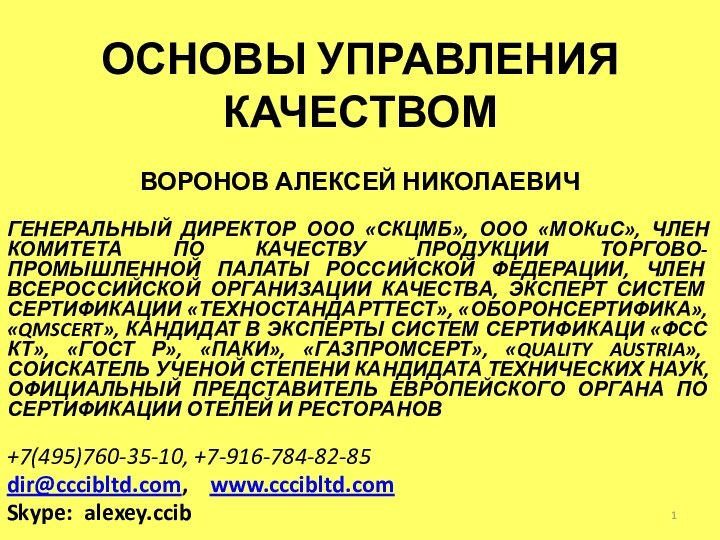 ОСНОВЫ УПРАВЛЕНИЯ КАЧЕСТВОМВОРОНОВ АЛЕКСЕЙ НИКОЛАЕВИЧГЕНЕРАЛЬНЫЙ ДИРЕКТОР ООО «СКЦМБ», ООО «МОКиС», ЧЛЕН КОМИТЕТА