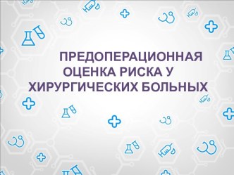 Предоперационная оценка риска у хирургических больных